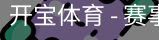 开宝体育官网